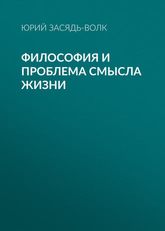 . Философия и проблема смысла жизни