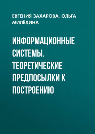 . Информационные системы. Теоретические предпосылки к построению