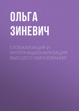 . Глобализация и интернационализация высшего образования