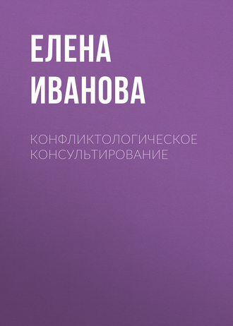. Конфликтологическое консультирование