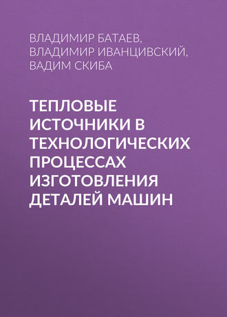 . Тепловые источники в технологических процессах изготовления деталей машин