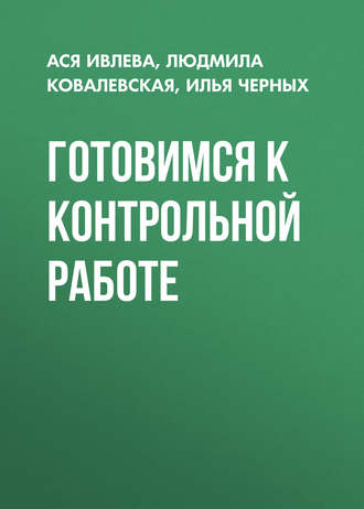 . Готовимся к контрольной работе