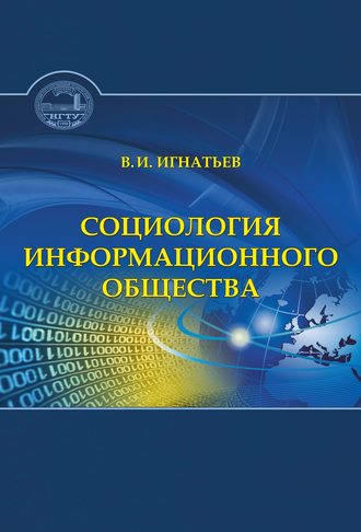 . Социология информационного общества
