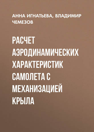 . Расчет аэродинамических характеристик самолета с механизацией крыла