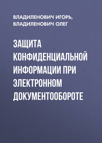 . Защита конфиденциальной информации при электронном документообороте