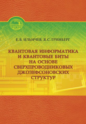 . Квантовая информатика и квантовые биты на основе сверхпроводниковых джозефсоновских структур