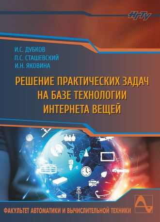 . Решение практических задач на базе технологии интернета вещей