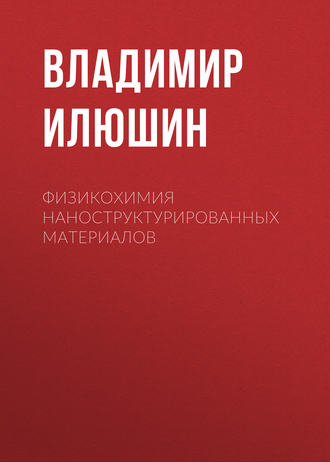 . Физикохимия наноструктурированных материалов