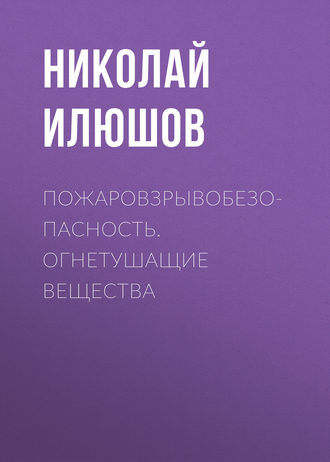 . Пожаровзрывобезопасность. Огнетушащие вещества