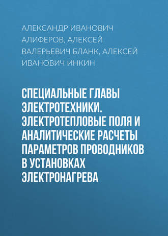 . Специальные главы электротехники. Электротепловые поля и аналитические расчеты параметров проводников в установках электронагрева