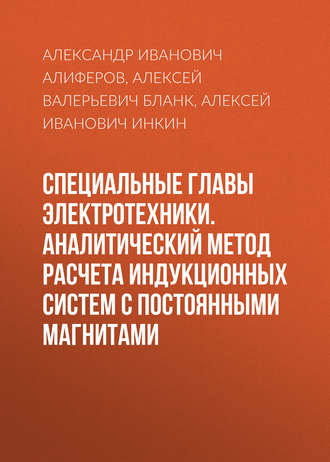 . Специальные главы электротехники. Аналитический метод расчета индукционных систем с постоянными магнитами