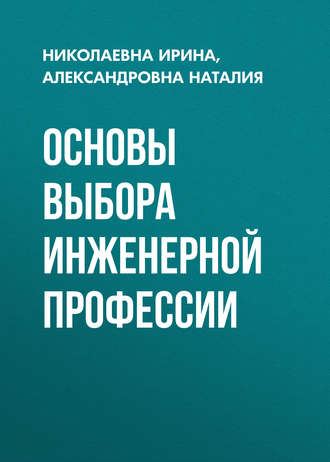 . Основы выбора инженерной профессии