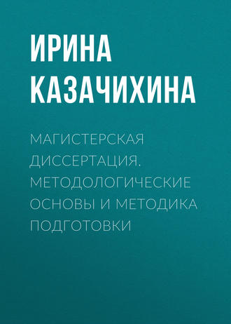 . Магистерская диссертация. Методологические основы и методика подготовки