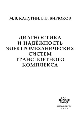 . Диагностика и надёжность электромеханических систем транспортного комплекса