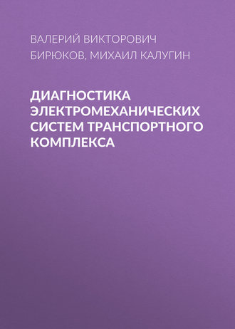 . Диагностика электромеханических систем транспортного комплекса