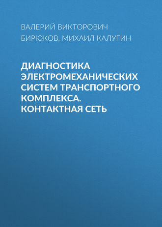. Диагностика электромеханических систем транспортного комплекса. Контактная сеть