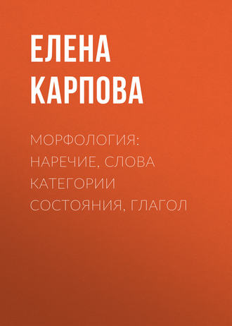 . Морфология: наречие, слова категории состояния, глагол