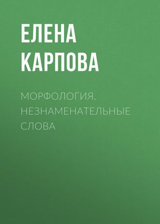 . Морфология. Незнаменательные слова