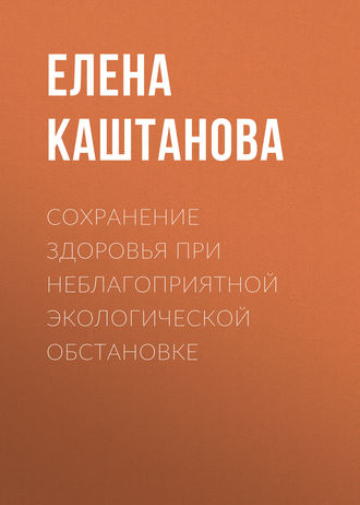 . Сохранение здоровья при неблагоприятной экологической обстановке