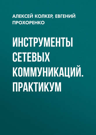 . Инструменты сетевых коммуникаций. Практикум