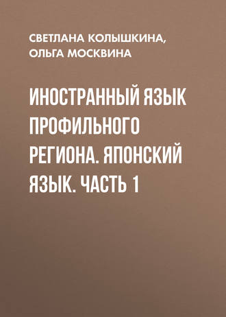 . Иностранный язык профильного региона. Японский язык. Часть 1