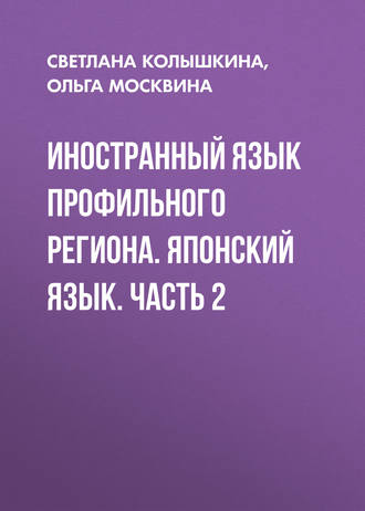 . Иностранный язык профильного региона. Японский язык. Часть 2