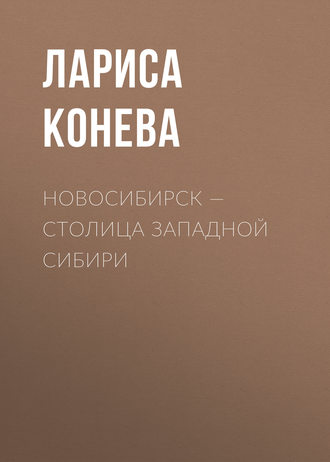 . Новосибирск — столица Западной Сибири