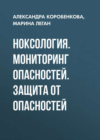 . Ноксология. Мониторинг опасностей. Защита от опасностей