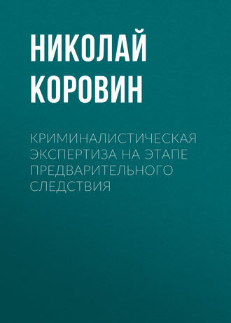 . Криминалистическая экспертиза на этапе предварительного следствия