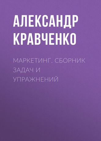 . Маркетинг. Сборник задач и упражнений