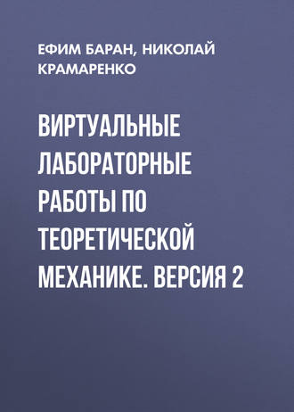 . Виртуальные лабораторные работы по теоретической механике. Версия 2