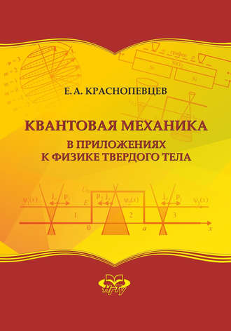 . Квантовая механика в приложениях к физике твердого тела