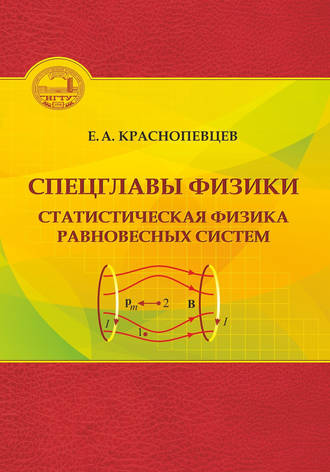 . Спецглавы физики. Статистическая физика равновесных систем