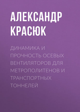 . Динамика и прочность осевых вентиляторов для метрополитенов и транспортных тоннелей