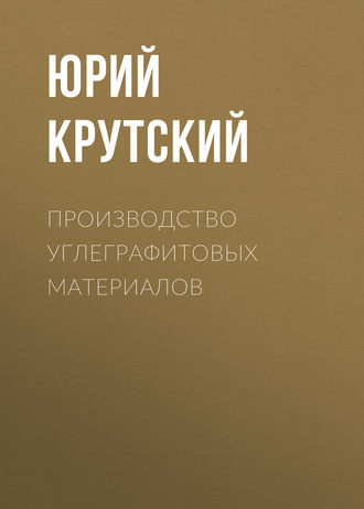 . Производство углеграфитовых материалов