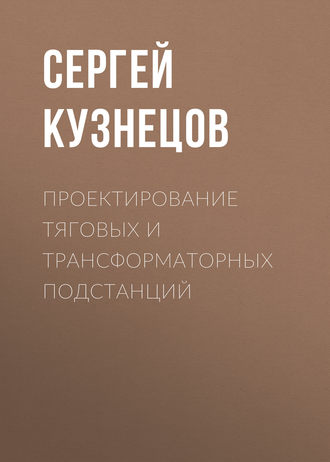 . Проектирование тяговых и трансформаторных подстанций