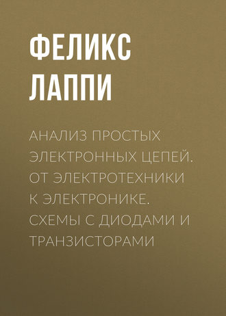 . Анализ простых электронных цепей. От электротехники к электронике. Схемы с диодами и транзисторами