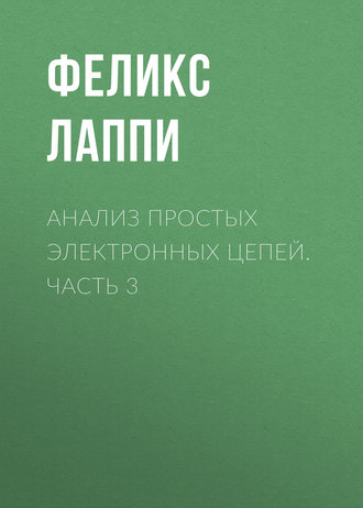 . Анализ простых электронных цепей. Часть 3