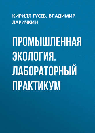 . Промышленная экология. Лабораторный практикум