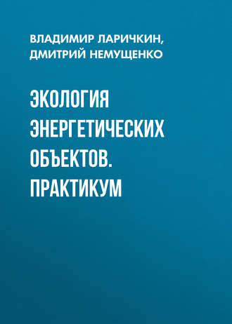 . Экология энергетических объектов. Практикум