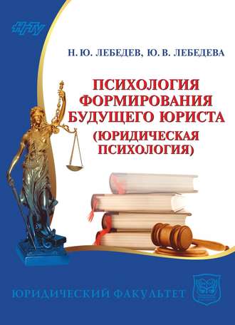 . Психология формирования будущего юриста. Юридическая психология