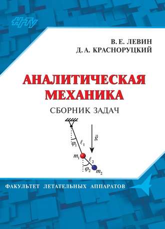 . Аналитическая механика. Сборник задач