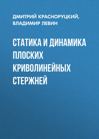 . Статика и динамика плоских криволинейных стержней