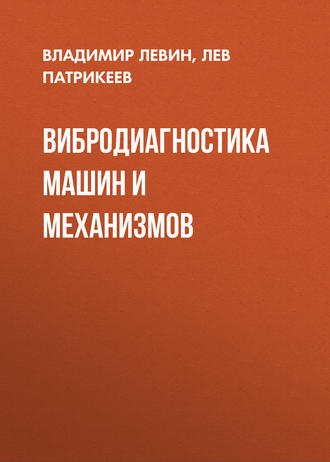. Вибродиагностика машин и механизмов