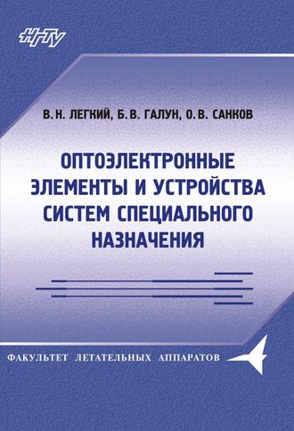 . Оптоэлектронные элементы и устройства систем специального назначения