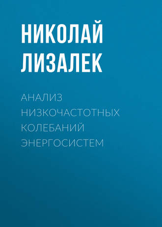 . Анализ низкочастотных колебаний энергосистем
