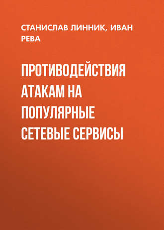. Противодействия атакам на популярные сетевые сервисы