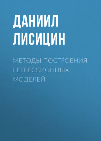 . Методы построения регрессионных моделей