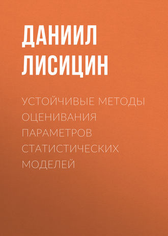 . Устойчивые методы оценивания параметров статистических моделей