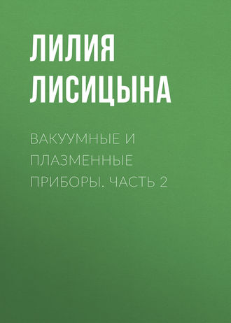 . Вакуумные и плазменные приборы. Часть 2